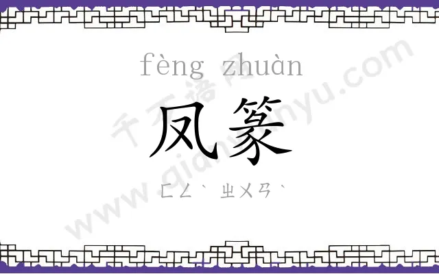 凤篆