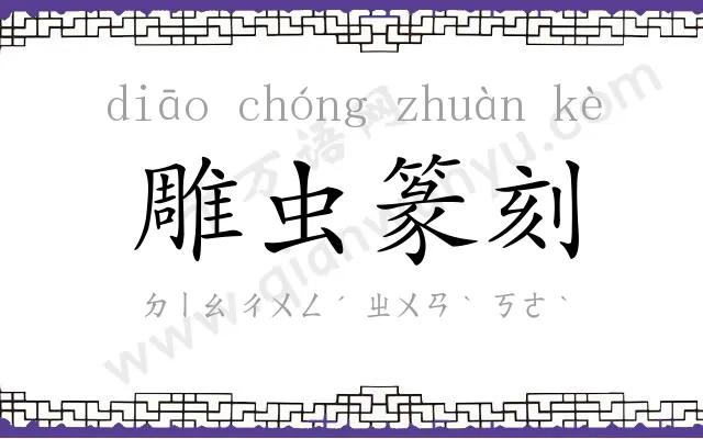 雕虫篆刻