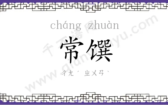 常馔