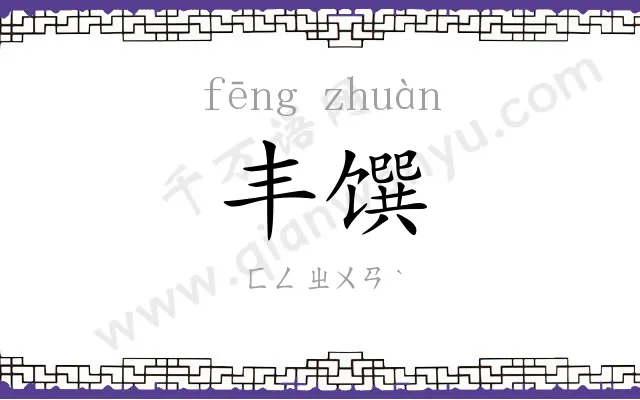 丰馔