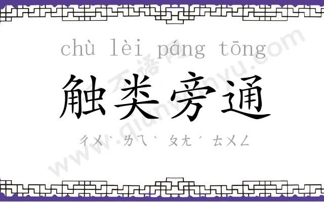 触类旁通