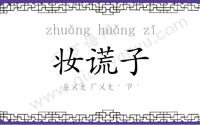 妆谎子