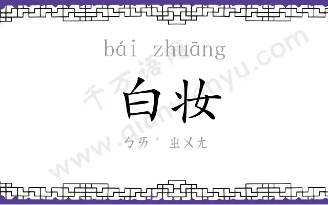 白妆