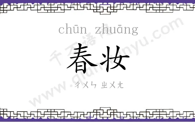 春妆