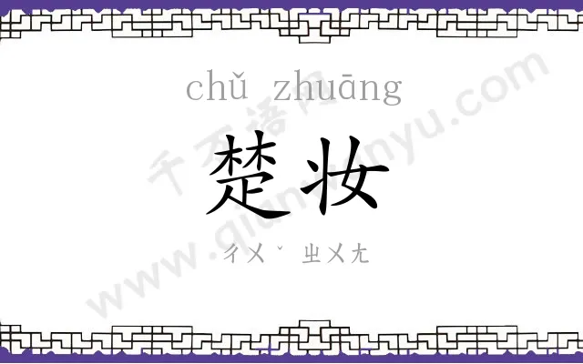 楚妆