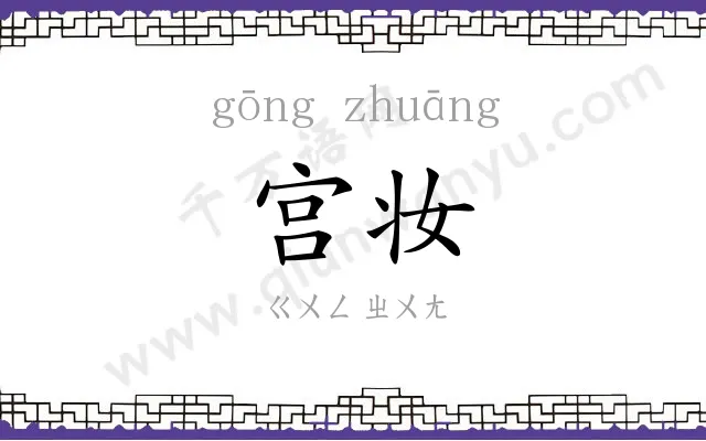 宫妆