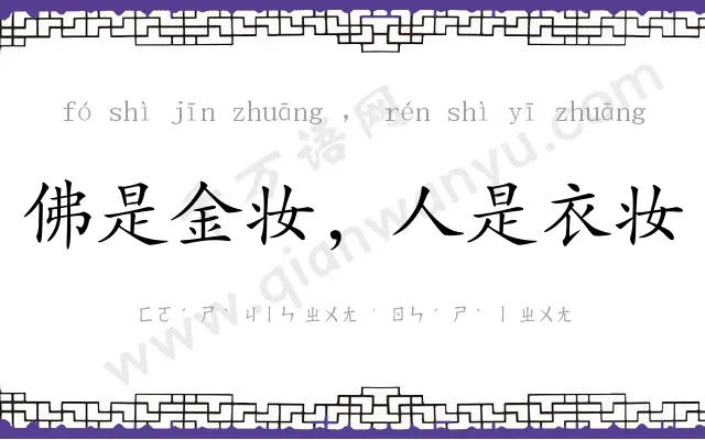佛是金妆，人是衣妆