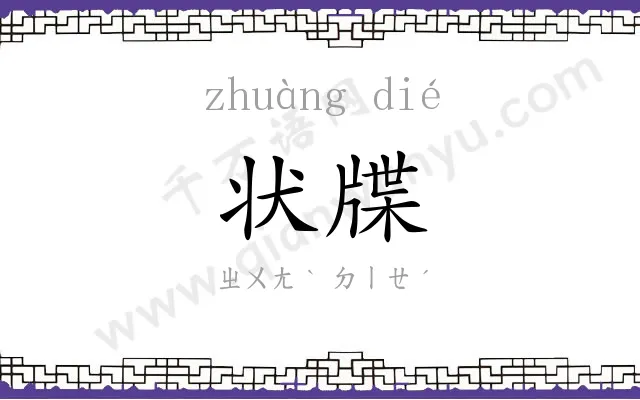 状牒