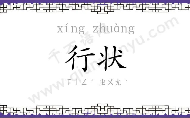 行状