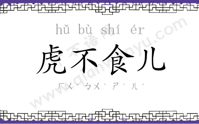 虎不食儿