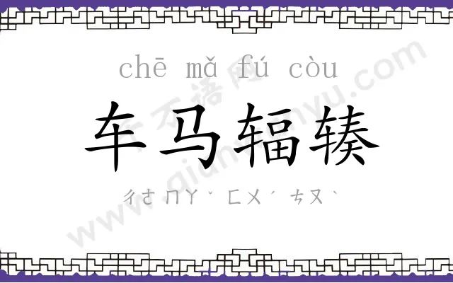 车马辐辏