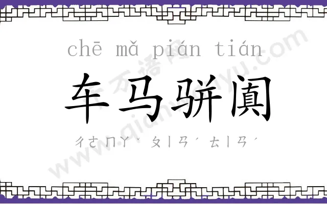 车马骈阗