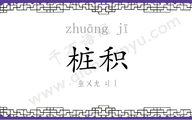 桩积
