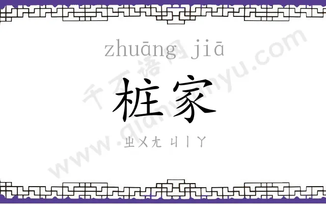 桩家