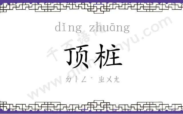 顶桩