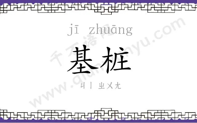 基桩
