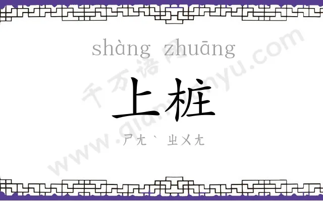 上桩