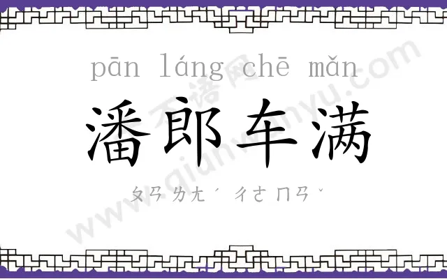 潘郎车满