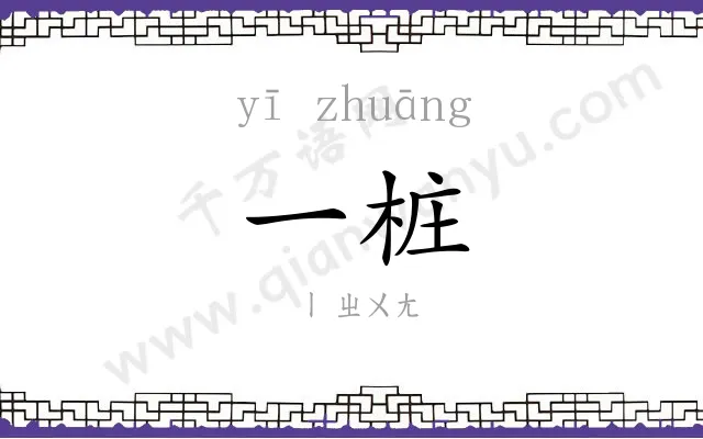 一桩