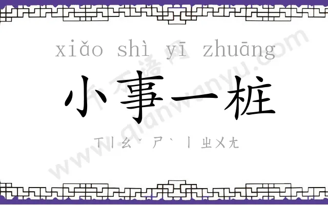 小事一桩