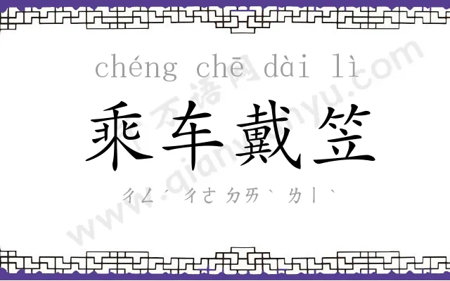 乘车戴笠