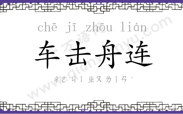 车击舟连