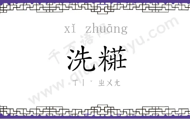 洗糚