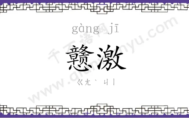 戆激
