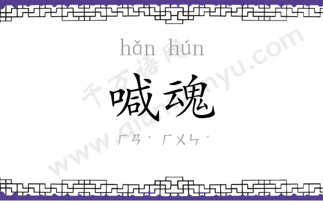 喊魂