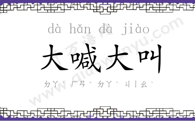 大喊大叫