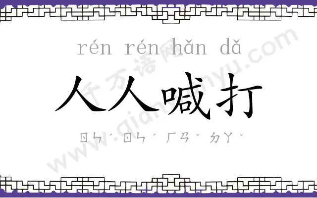 人人喊打
