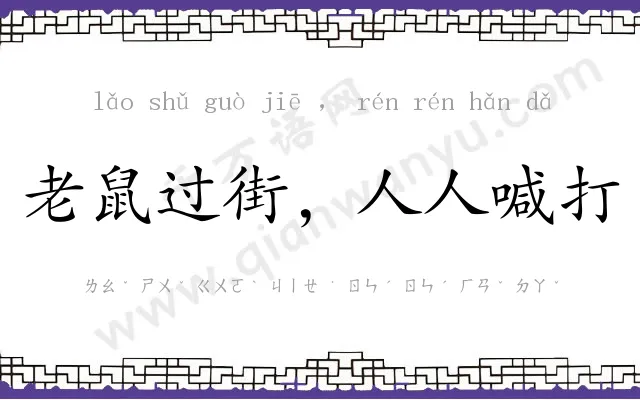 老鼠过街，人人喊打