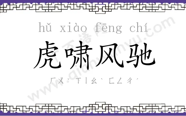 虎啸风驰