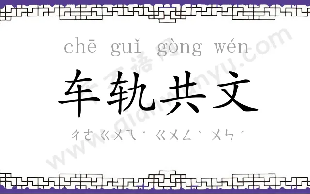 车轨共文