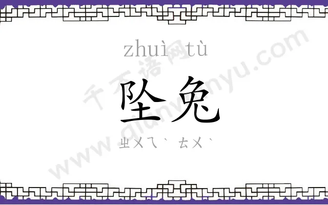 坠兔