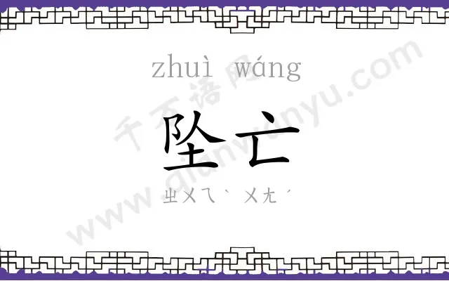 坠亡