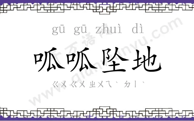 呱呱坠地