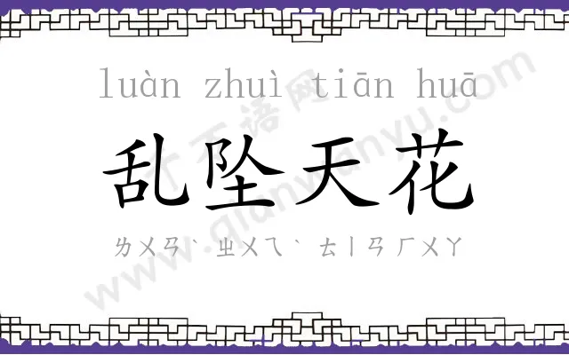 乱坠天花