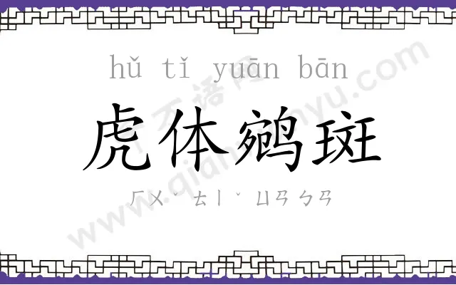 虎体鹓斑
