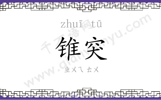 锥突