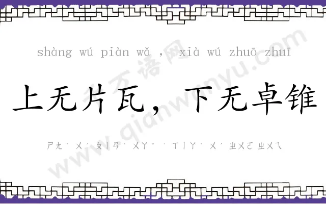 上无片瓦，下无卓锥