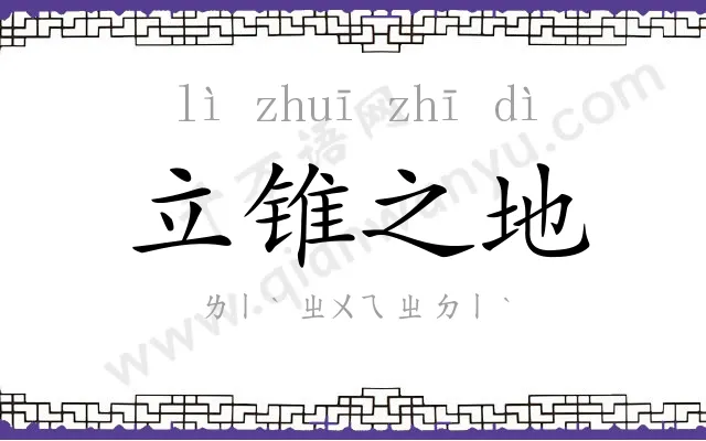 立锥之地