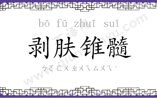 剥肤锥髓