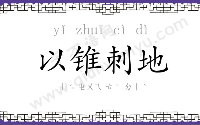 以锥刺地