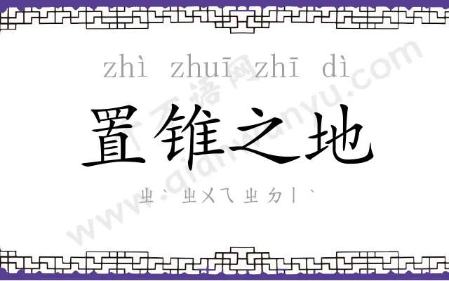 置锥之地