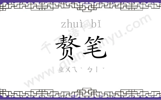 赘笔