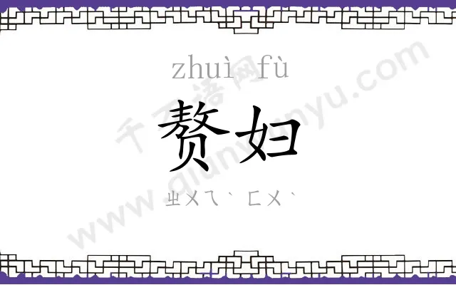 赘妇