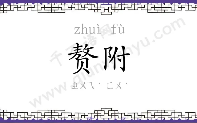 赘附