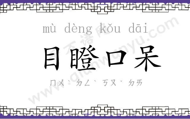 目瞪口呆