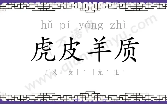 虎皮羊质